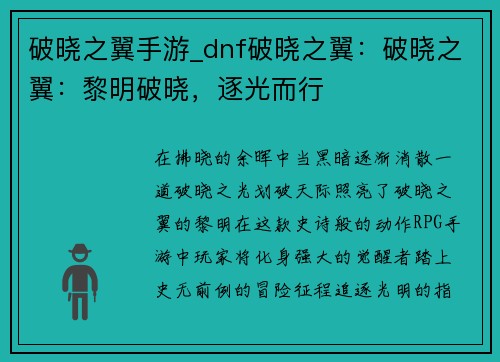 破晓之翼手游_dnf破晓之翼：破晓之翼：黎明破晓，逐光而行