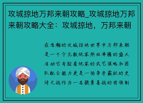攻城掠地万邦来朝攻略_攻城掠地万邦来朝攻略大全：攻城掠地，万邦来朝：制霸天下谋略指南