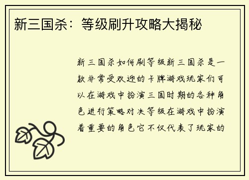 新三国杀：等级刷升攻略大揭秘