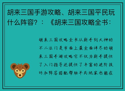 胡来三国手游攻略、胡来三国平民玩什么阵容？：《胡来三国攻略全书：从新手到大神的不二法门》