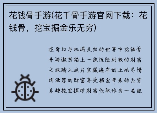 花钱骨手游(花千骨手游官网下载：花钱骨，挖宝掘金乐无穷)
