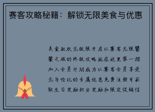 赛客攻略秘籍：解锁无限美食与优惠
