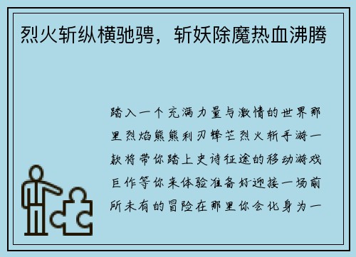 烈火斩纵横驰骋，斩妖除魔热血沸腾