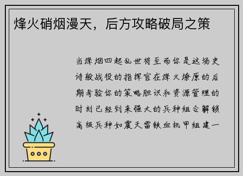 烽火硝烟漫天，后方攻略破局之策