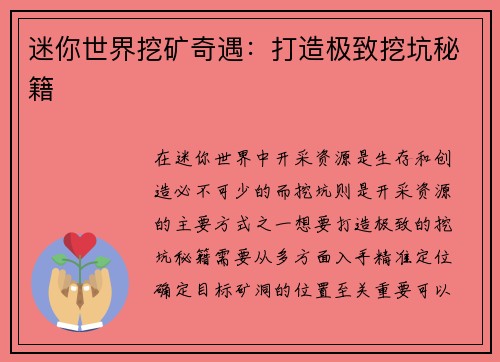 迷你世界挖矿奇遇：打造极致挖坑秘籍