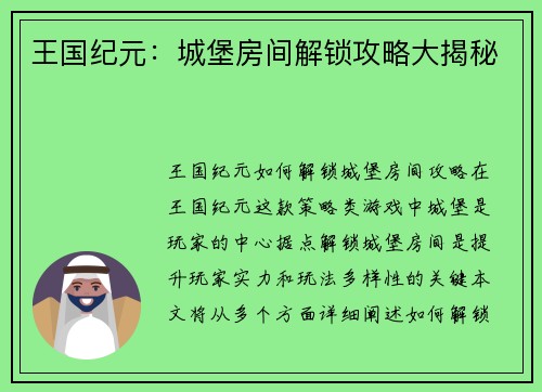 王国纪元：城堡房间解锁攻略大揭秘