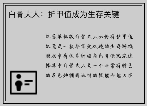 白骨夫人：护甲值成为生存关键