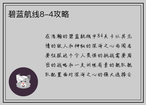 碧蓝航线8-4攻略