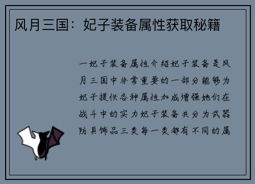 风月三国：妃子装备属性获取秘籍