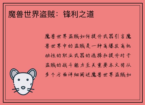 魔兽世界盗贼：锋利之道