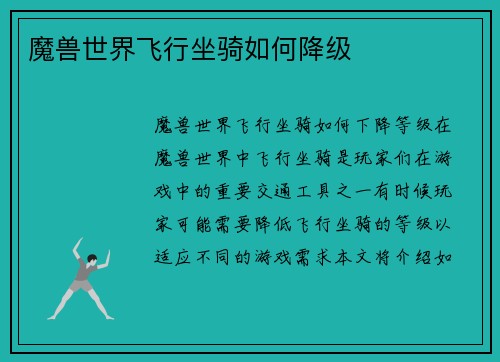 魔兽世界飞行坐骑如何降级