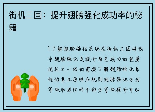 街机三国：提升翅膀强化成功率的秘籍