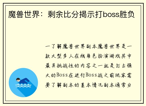 魔兽世界：剩余比分揭示打boss胜负