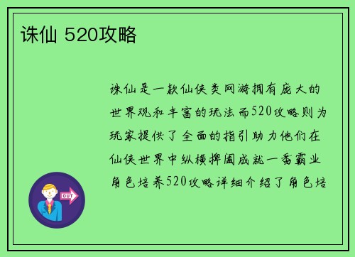 诛仙 520攻略