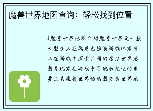 魔兽世界地图查询：轻松找到位置