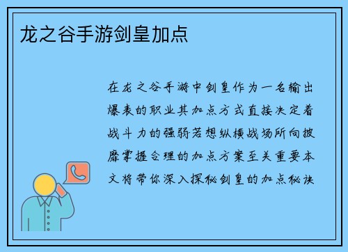 龙之谷手游剑皇加点