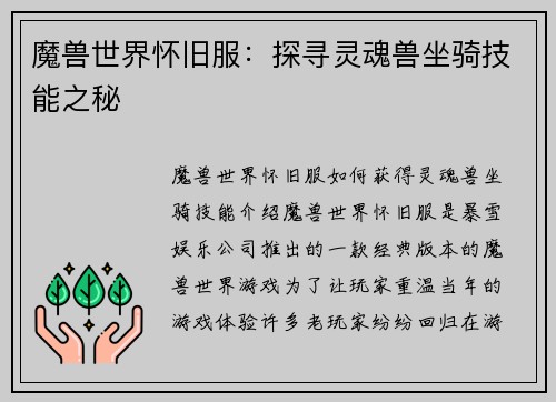 魔兽世界怀旧服：探寻灵魂兽坐骑技能之秘