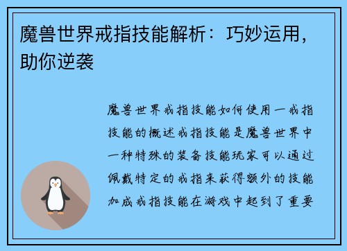 魔兽世界戒指技能解析：巧妙运用，助你逆袭