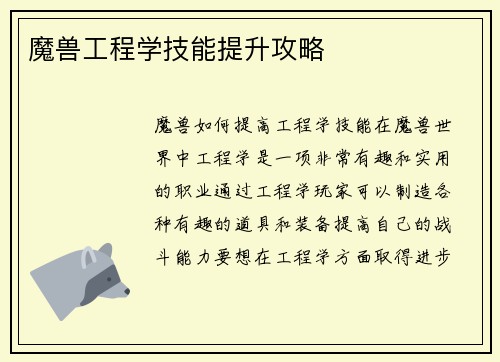 魔兽工程学技能提升攻略