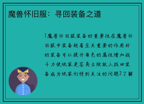 魔兽怀旧服：寻回装备之道