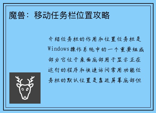 魔兽：移动任务栏位置攻略