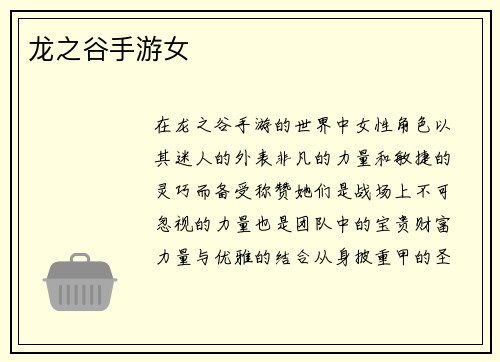 龙之谷手游女