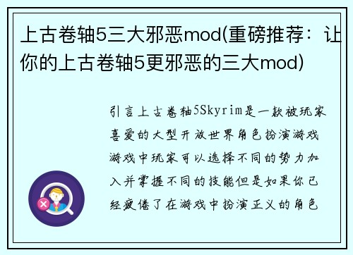 上古卷轴5三大邪恶mod(重磅推荐：让你的上古卷轴5更邪恶的三大mod)