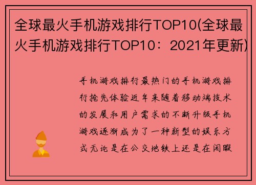 全球最火手机游戏排行TOP10(全球最火手机游戏排行TOP10：2021年更新)