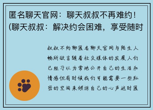 匿名聊天官网：聊天叔叔不再难约！(聊天叔叔：解决约会困难，享受随时随地的聊天乐趣！)