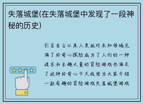 失落城堡(在失落城堡中发现了一段神秘的历史)