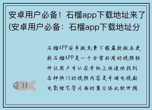 安卓用户必备！石榴app下载地址来了(安卓用户必备：石榴app下载地址分享！)